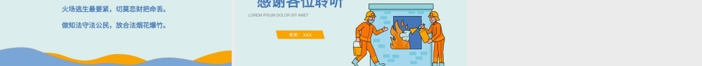 关注消防生命至上消防安全知识宣讲消防宣传日消防安全日主题班会(内容完整)2.pptx