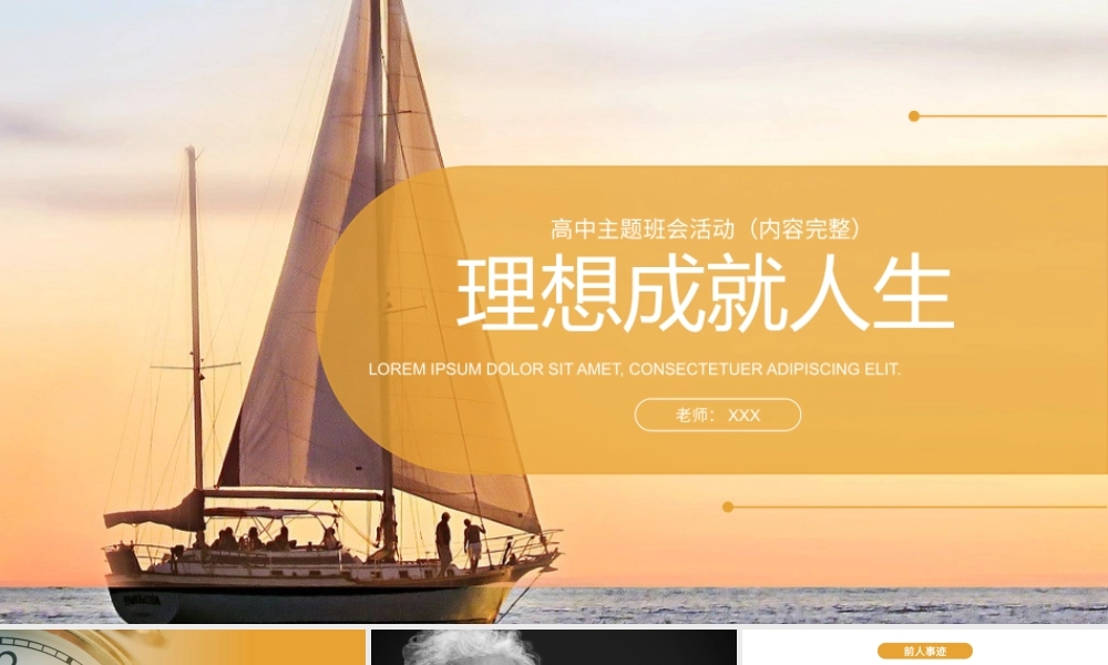 高中理想成就人生主题班会活动（内容完整）.pptx