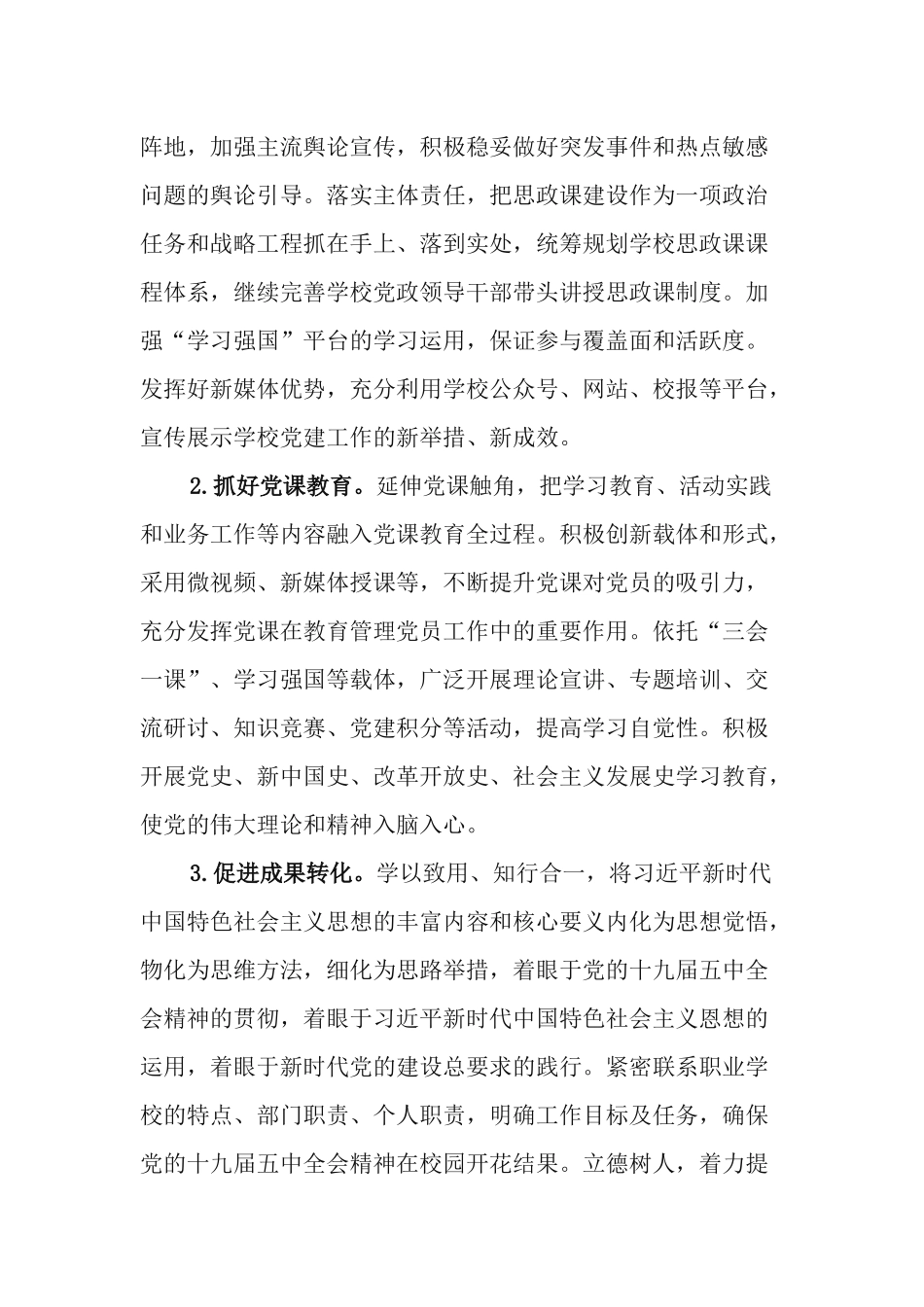学校党委2021年党建工作要点.docx_第3页