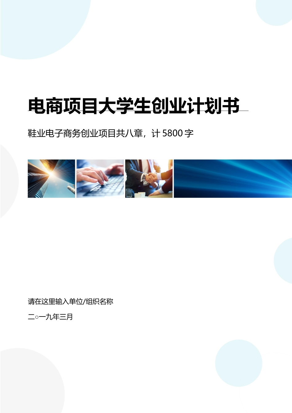 鞋业电商项目大学生创业计划书.docx_第1页