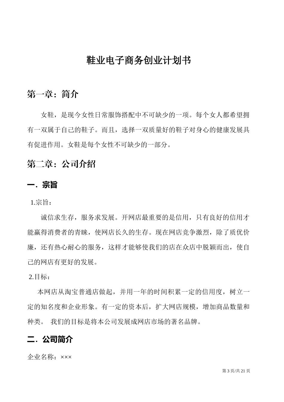 鞋业电商项目大学生创业计划书.docx_第3页