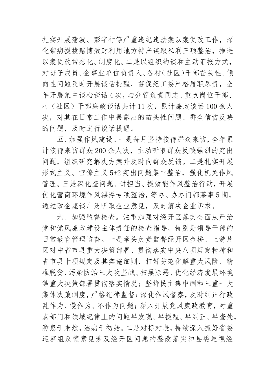 经开区2021年党工委书记履行一岗双责情况报告.doc_第3页