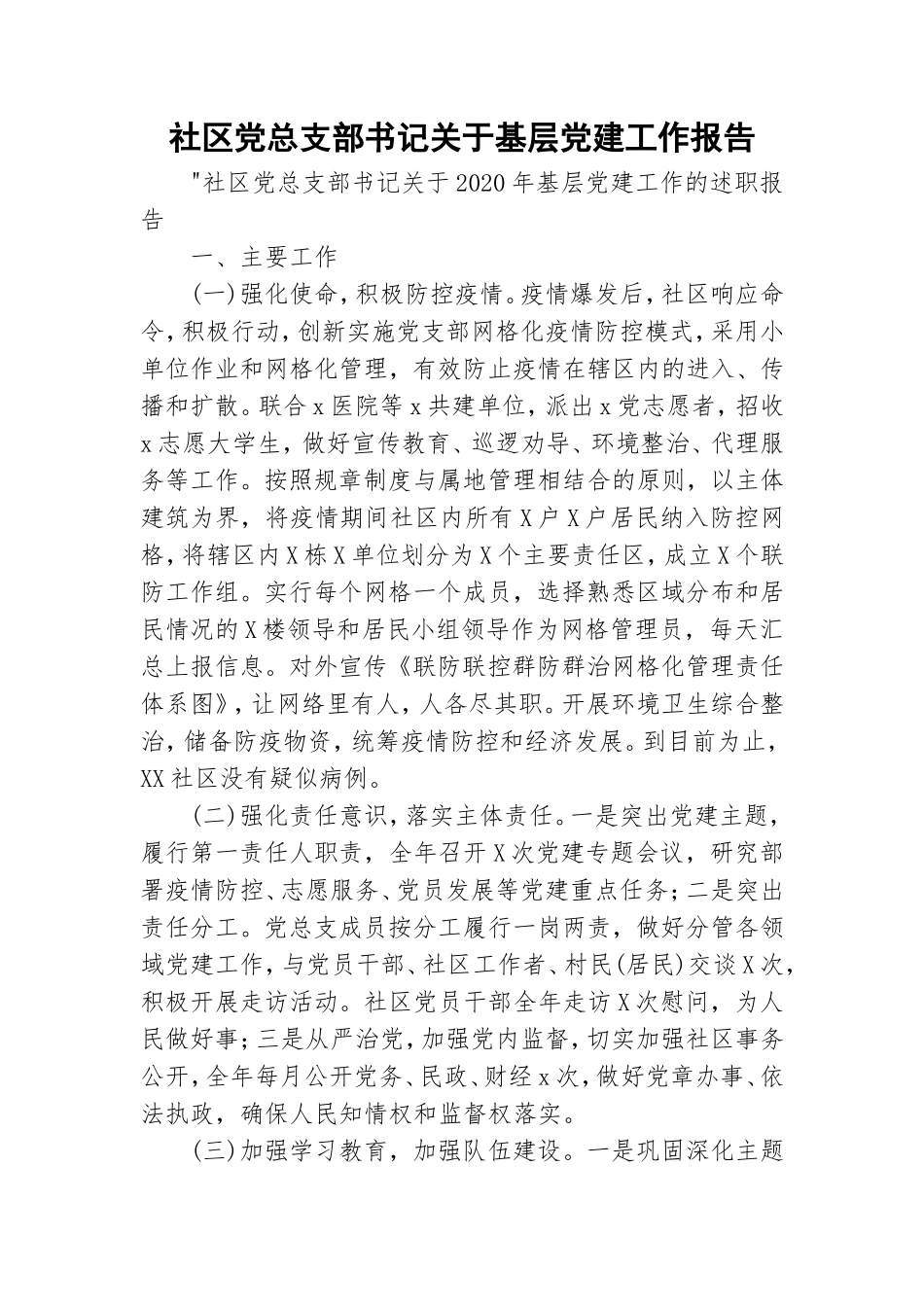 社区党总支部书记关于基层党建工作报告.doc_第1页