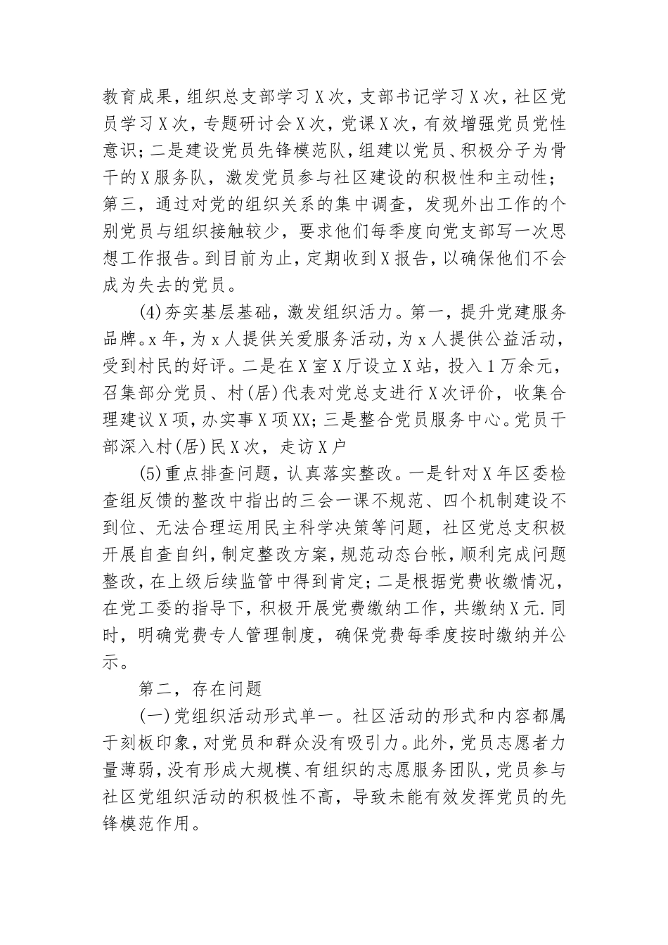 社区党总支部书记关于基层党建工作报告.doc_第2页