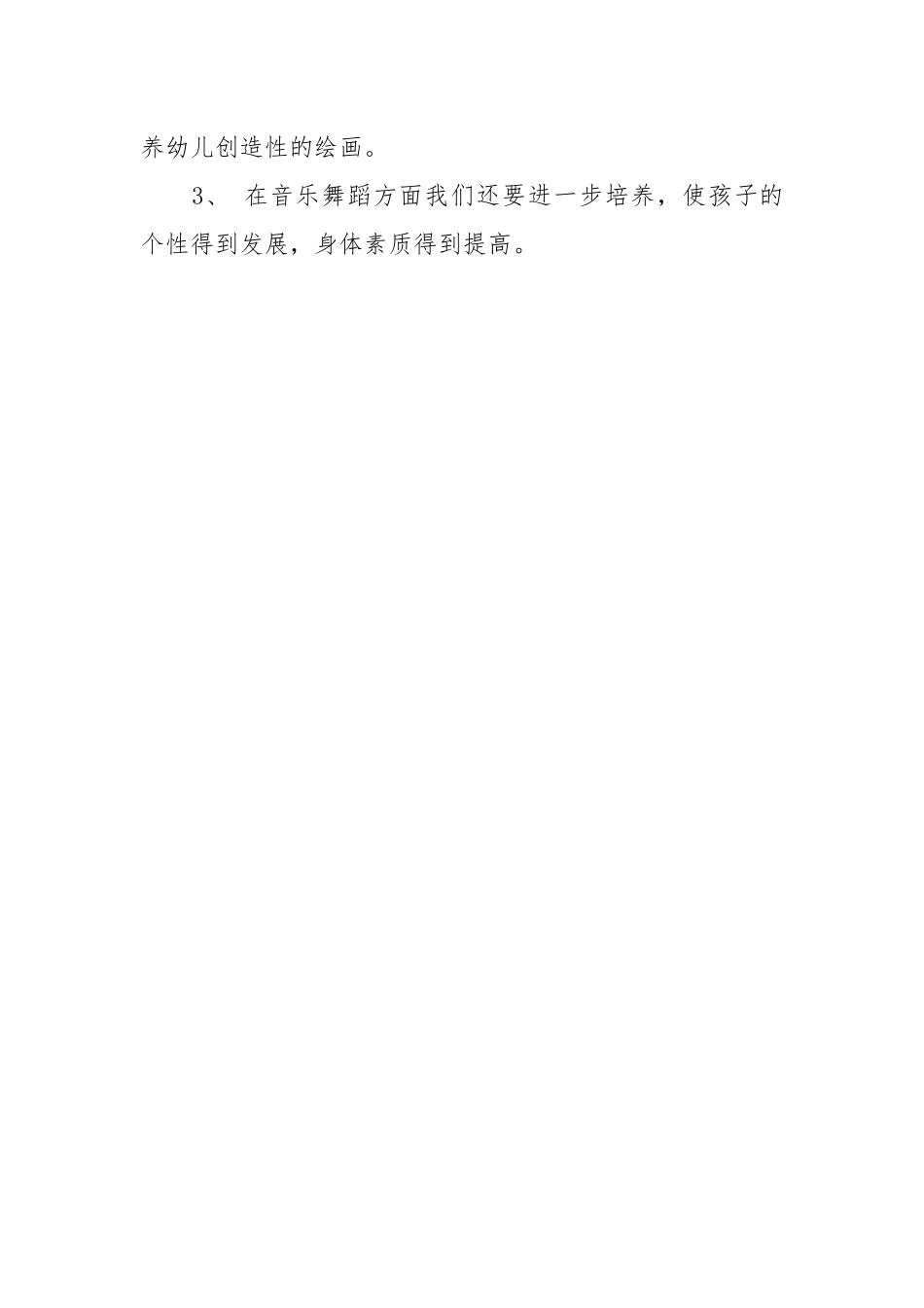 2021幼儿园阶段工作总结范文.docx_第3页