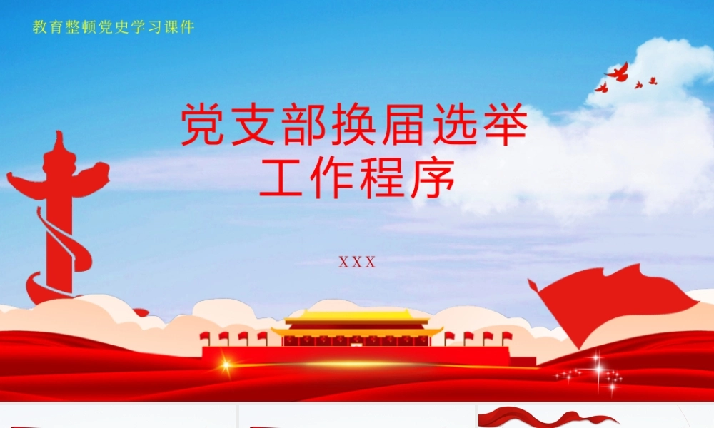 党支部换届选举工作程序学习PPT课件（带内容）.pptx