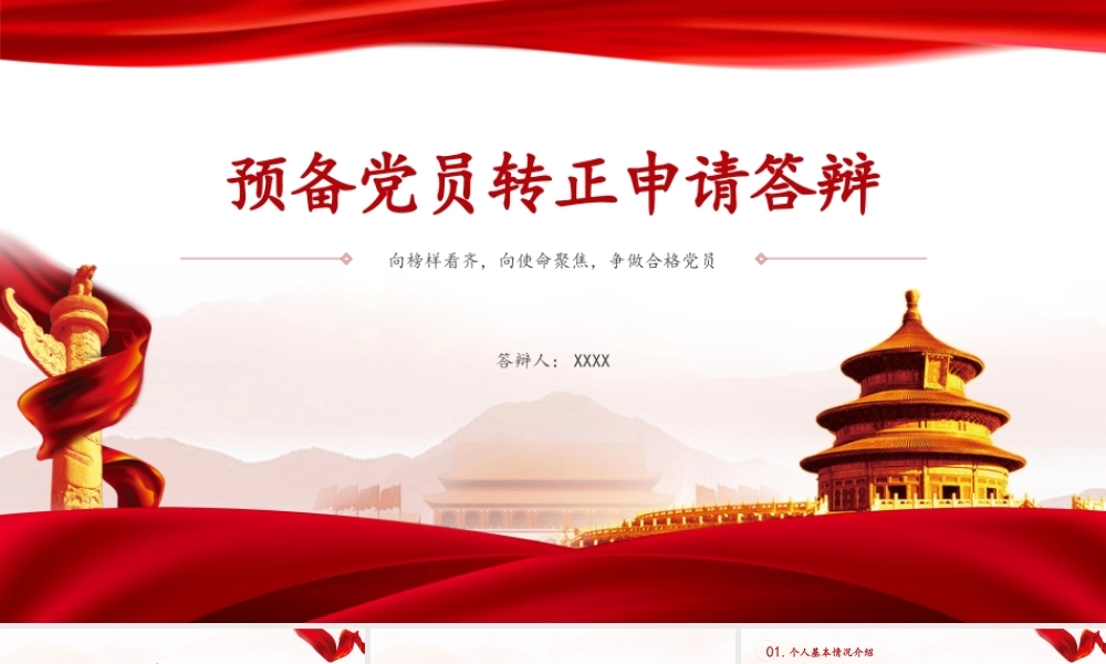 预备党员转正申请答辩PPT展示材料（带内容）.pptx