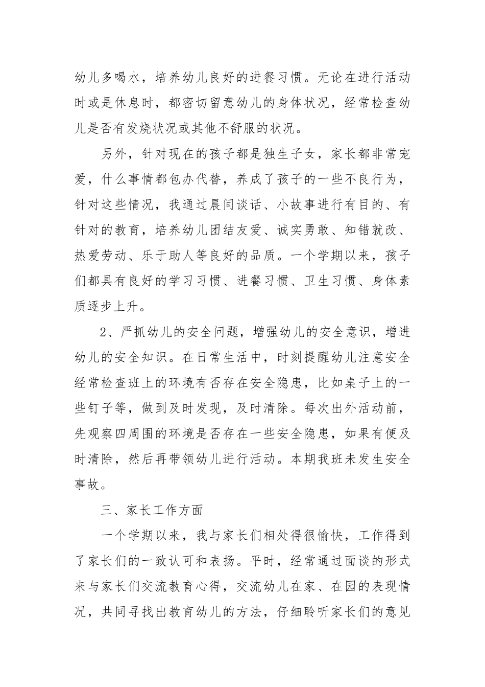 2021幼儿教师个人工作总结4篇.docx_第2页
