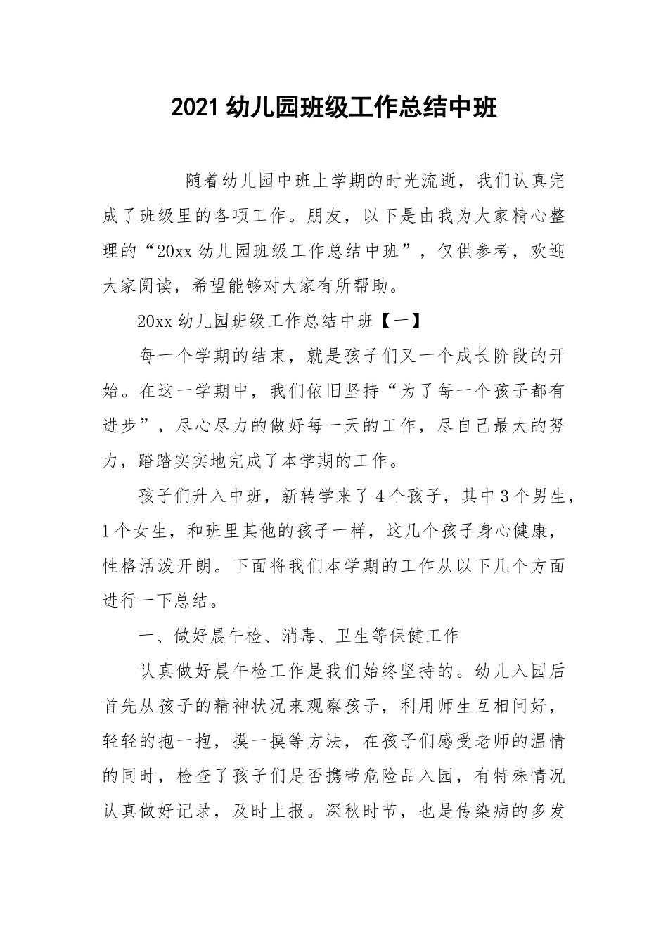 2021幼儿园班级工作总结中班.docx_第1页