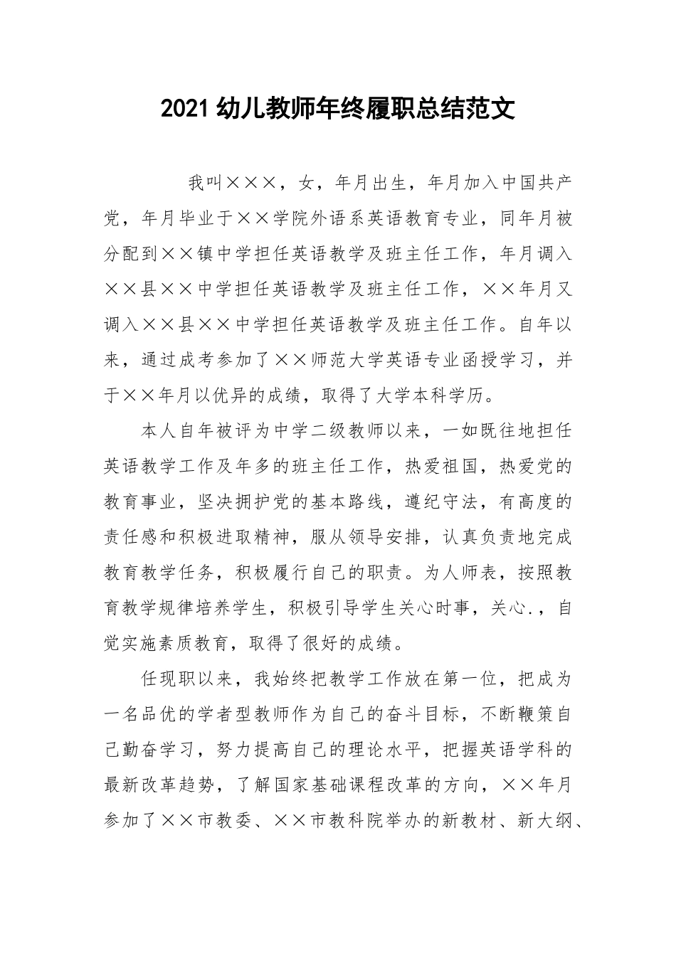 2021幼儿教师年终履职总结范文.docx_第1页