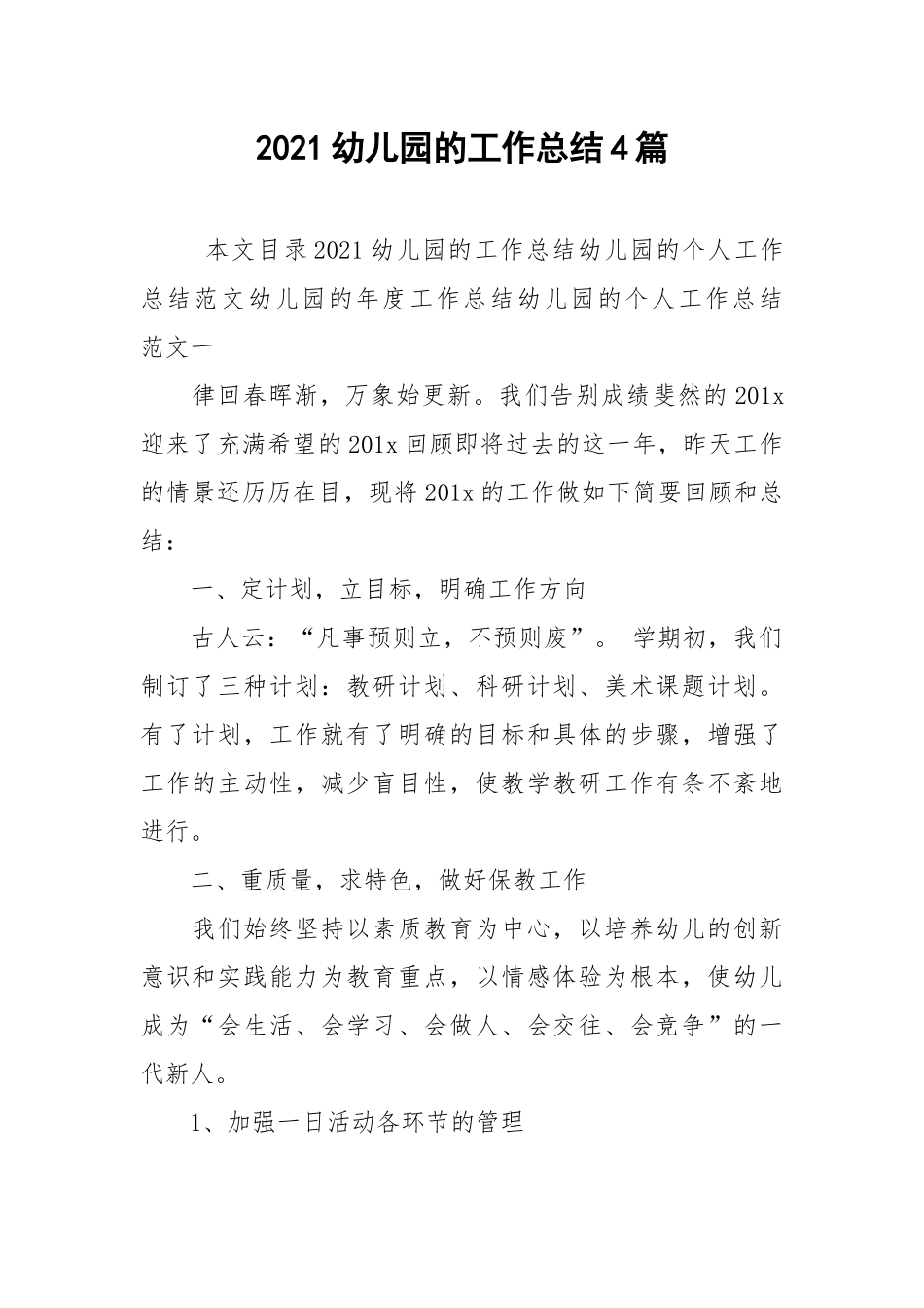 2021幼儿园的工作总结4篇.docx_第1页