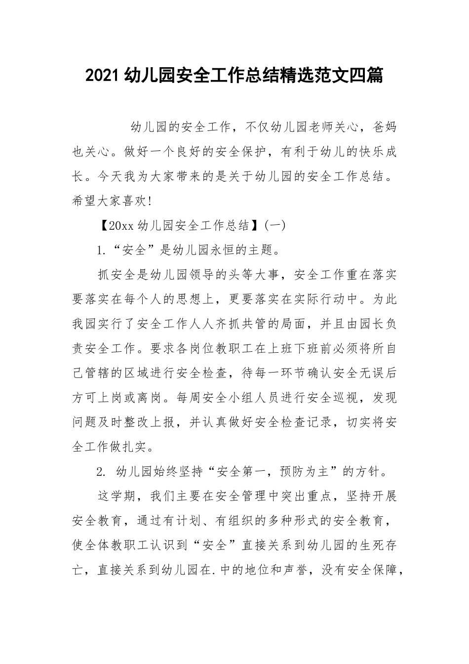2021幼儿园安全工作总结精选范文四篇.docx_第1页