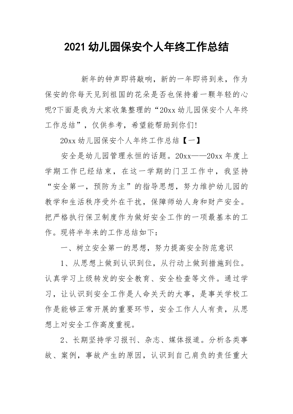 2021幼儿园保安个人年终工作总结.docx_第1页