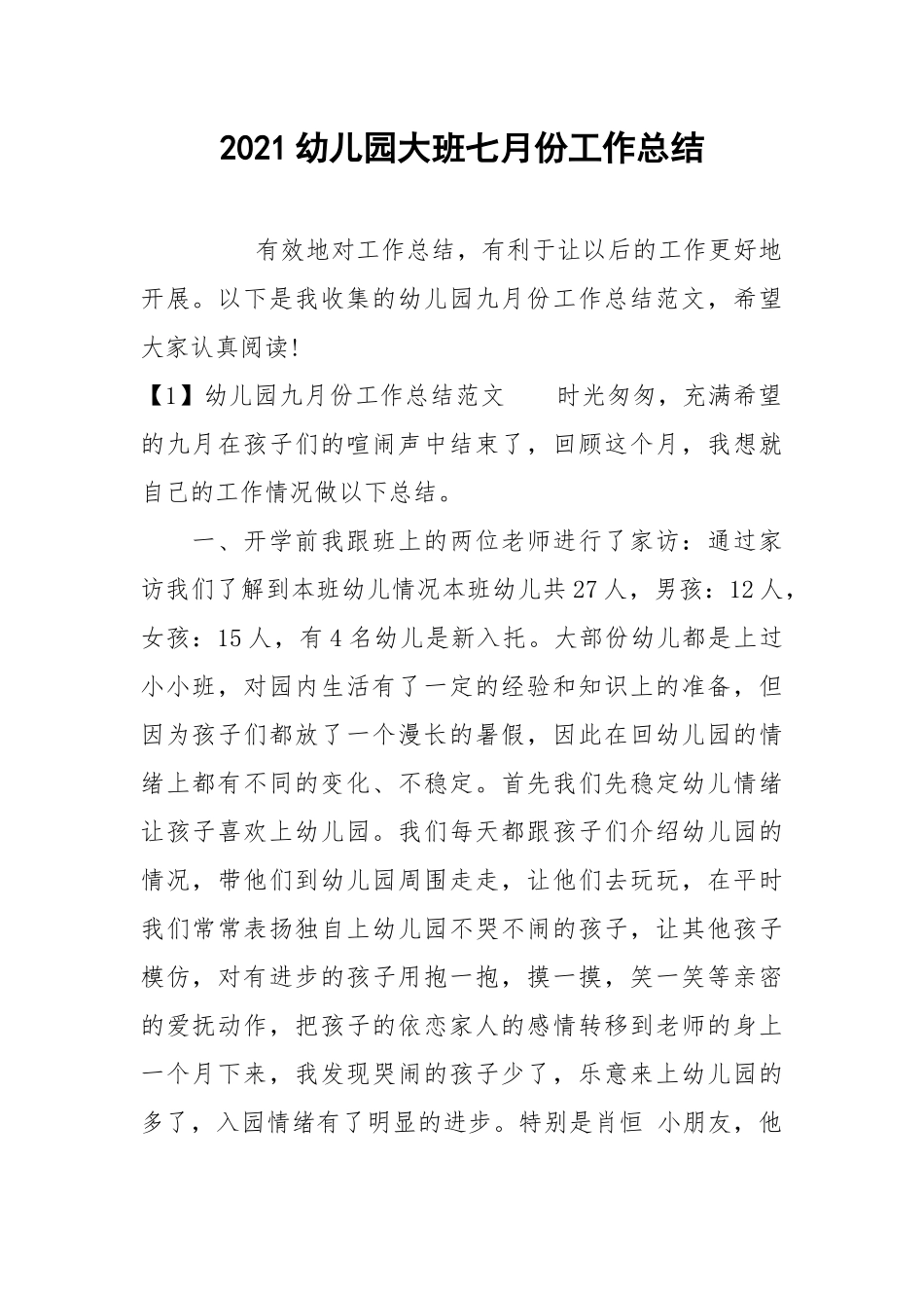 2021幼儿园大班七月份工作总结.docx_第1页