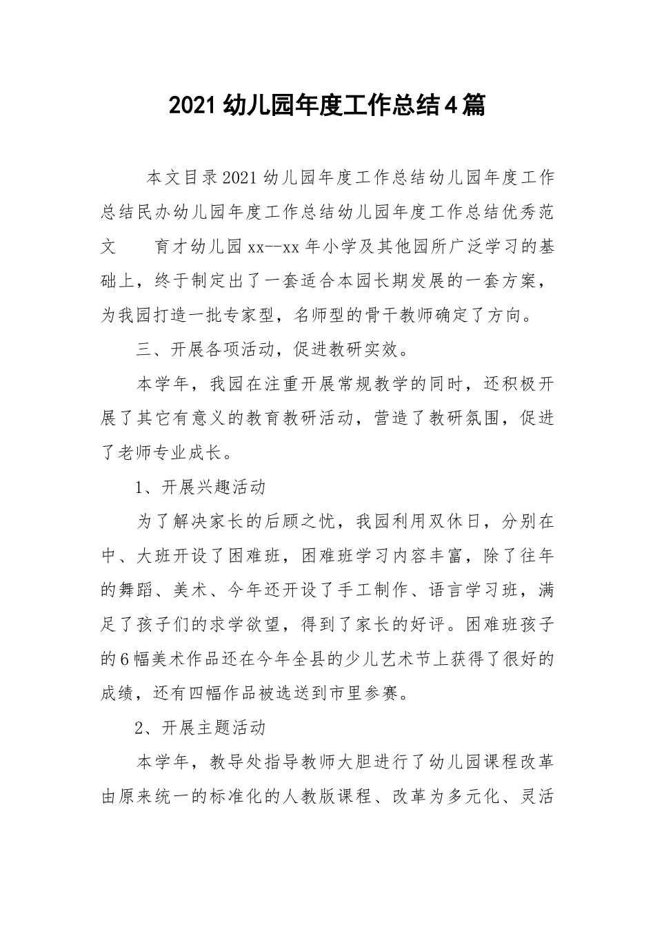 2021幼儿园年度工作总结4篇.docx_第1页