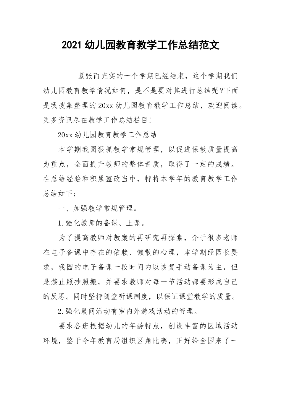2021幼儿园教育教学工作总结范文.docx_第1页