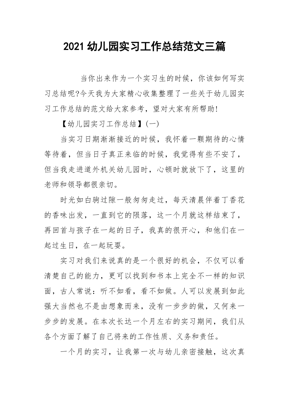 2021幼儿园实习工作总结范文三篇.docx_第1页