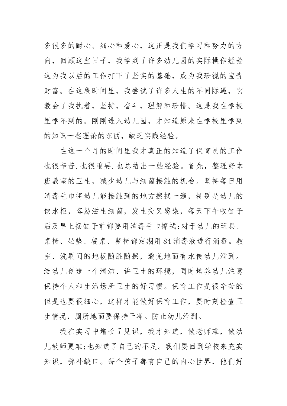 2021幼儿园实习工作总结范文三篇.docx_第3页