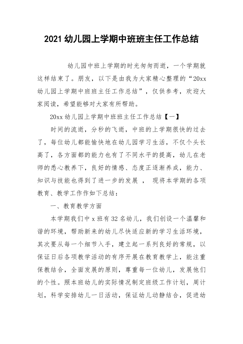 2021幼儿园上学期中班班主任工作总结.docx_第1页