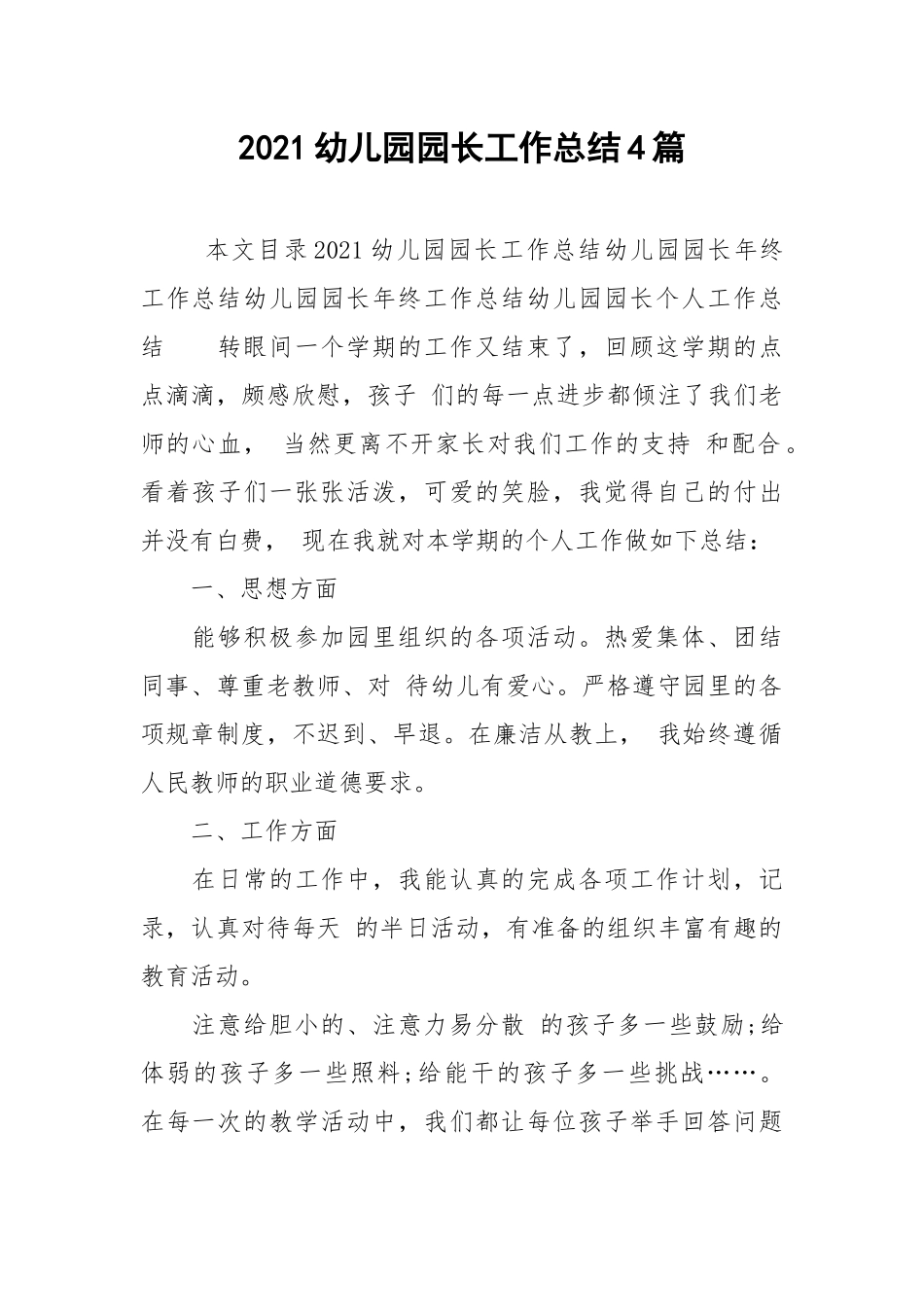 2021幼儿园园长工作总结4篇.docx_第1页