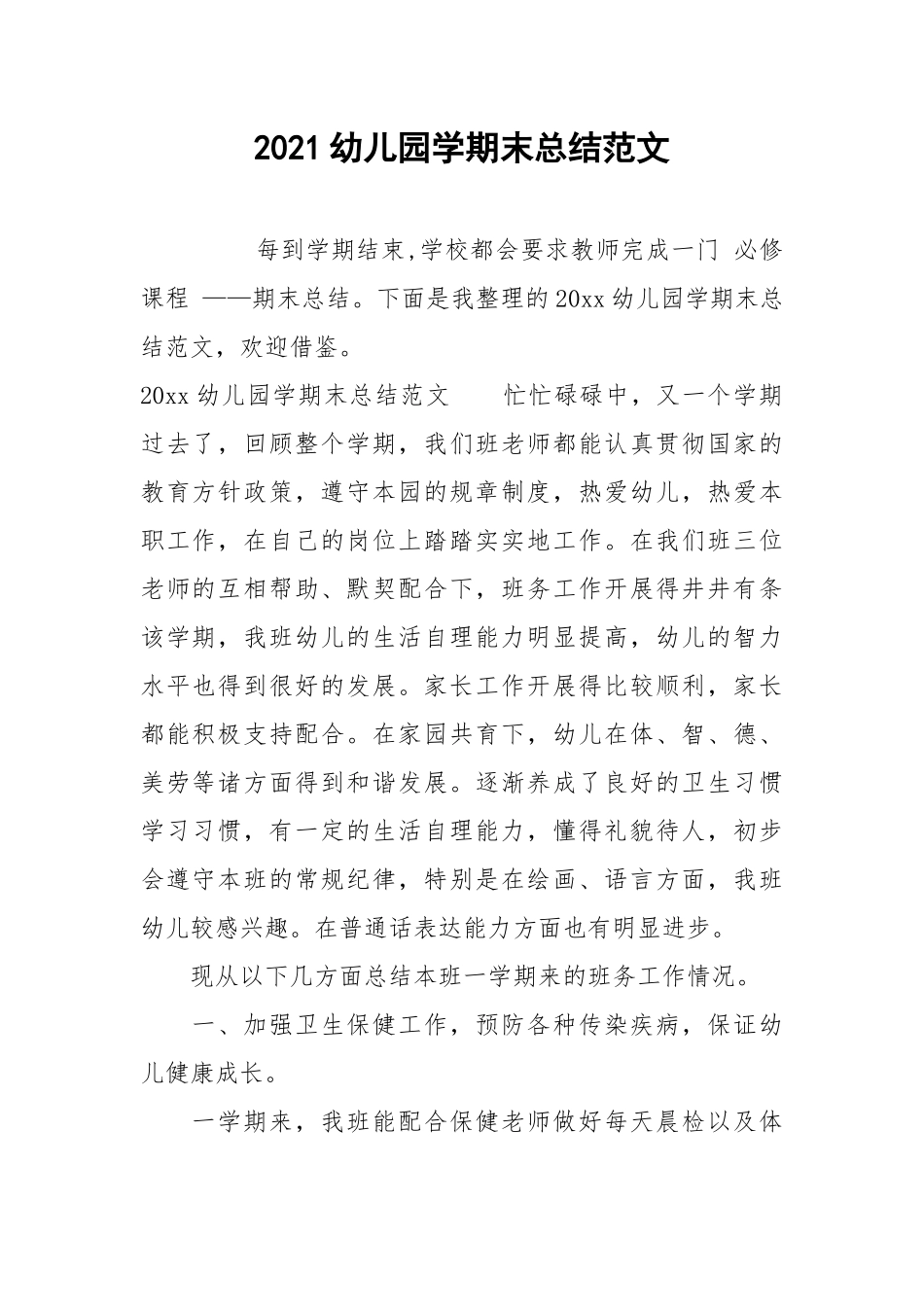 2021幼儿园学期末总结范文.docx_第1页