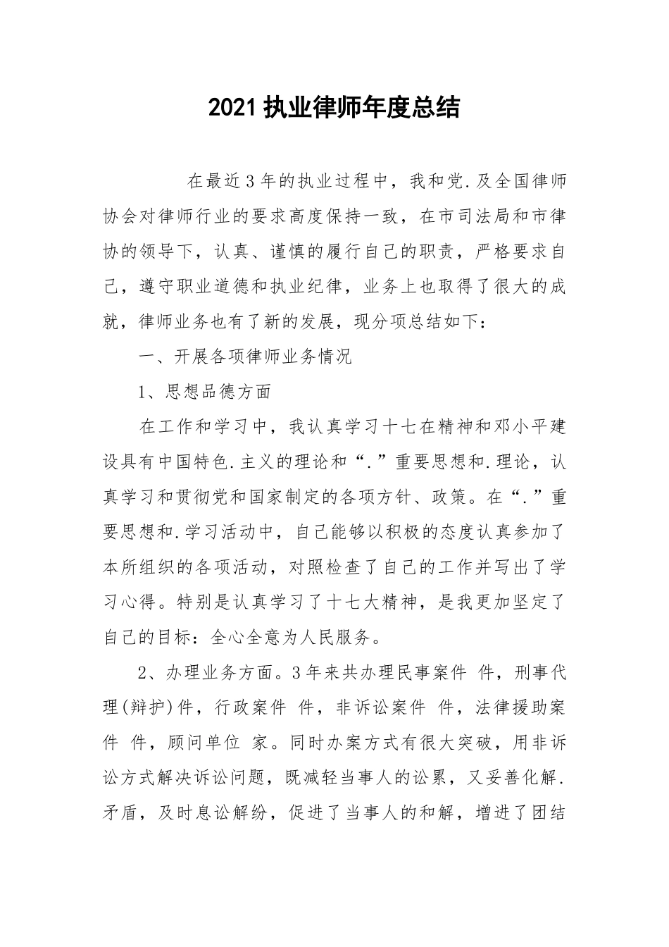 2021执业律师年度总结.docx_第1页