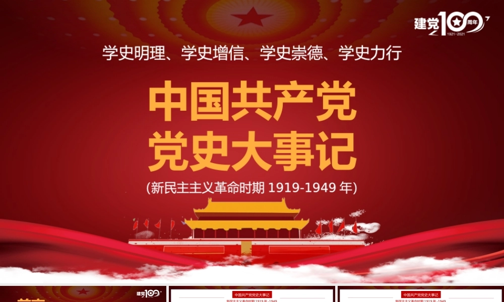 党史学习党史大事记（新民主主义革命时期1919-1949年）PPT课件（带内容）.pptx