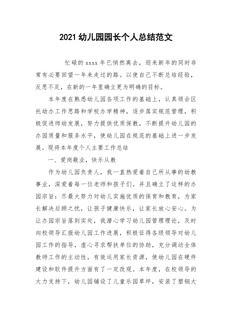 2021幼儿园园长个人总结范文.docx_第1页