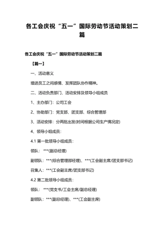 各工会庆祝“五一”国际劳动节活动策划二篇.docx