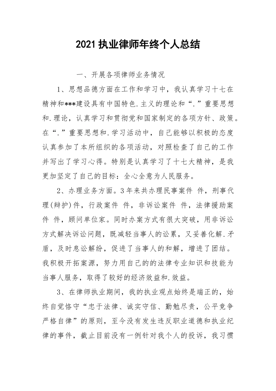 2021执业律师年终个人总结.docx_第1页