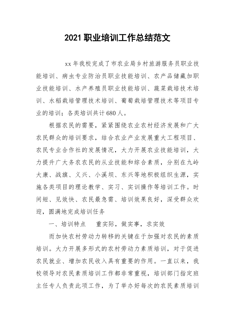 2021职业培训工作总结范文.docx_第1页
