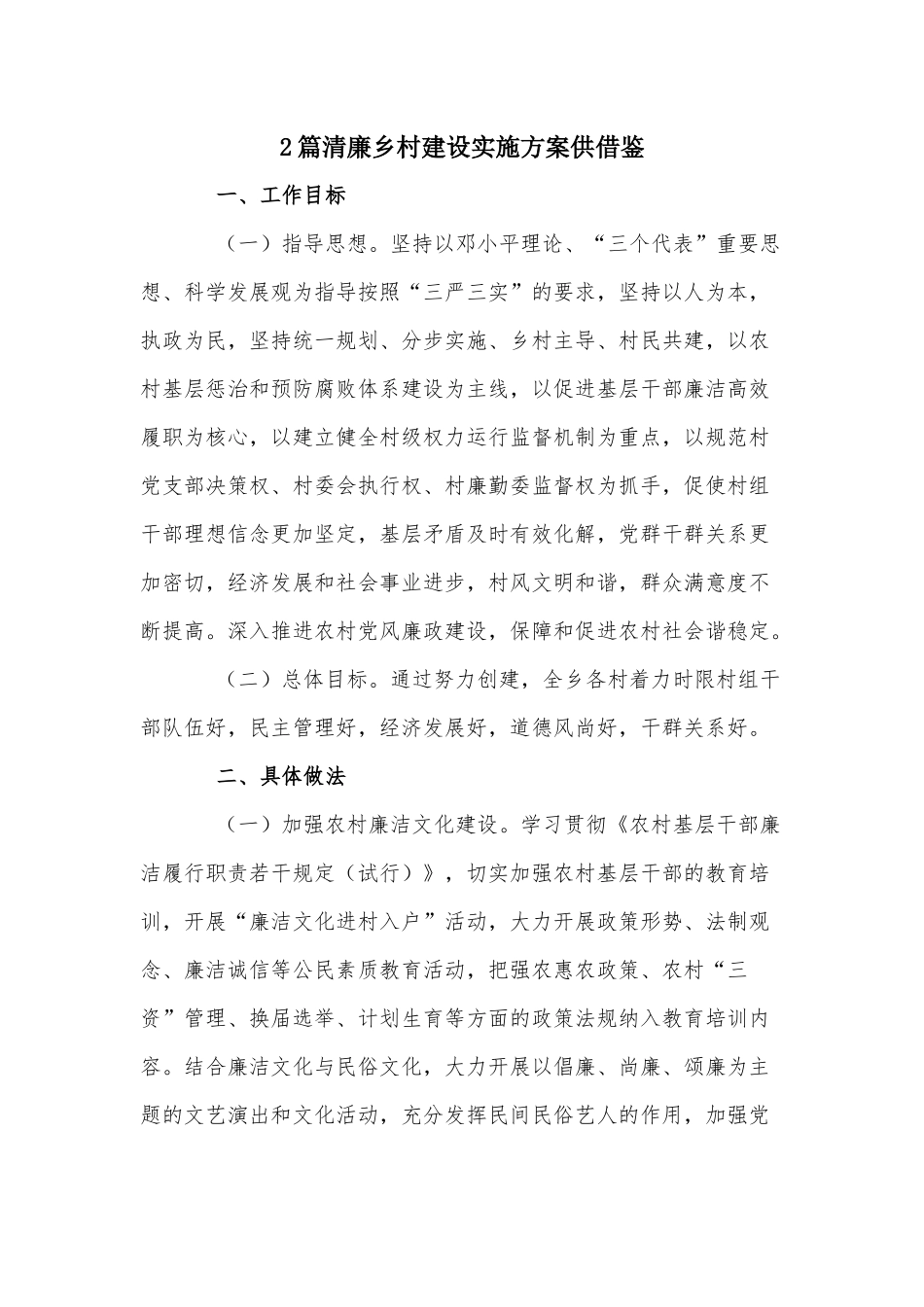 2篇清廉乡村建设实施方案供借鉴.docx_第1页