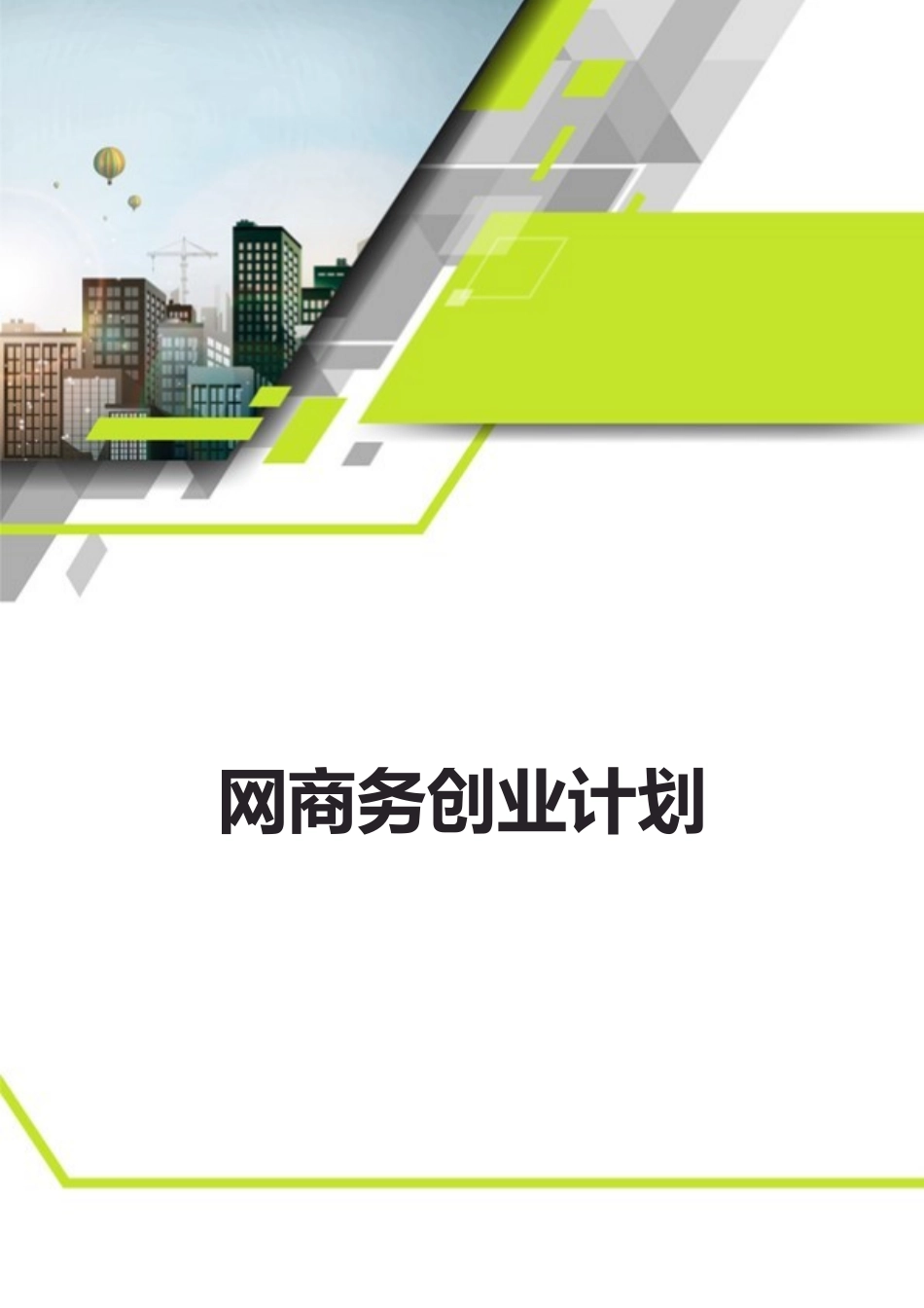 网商务创业计划.docx_第1页