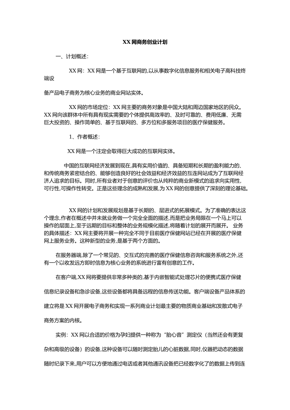 网商务创业计划.docx_第2页