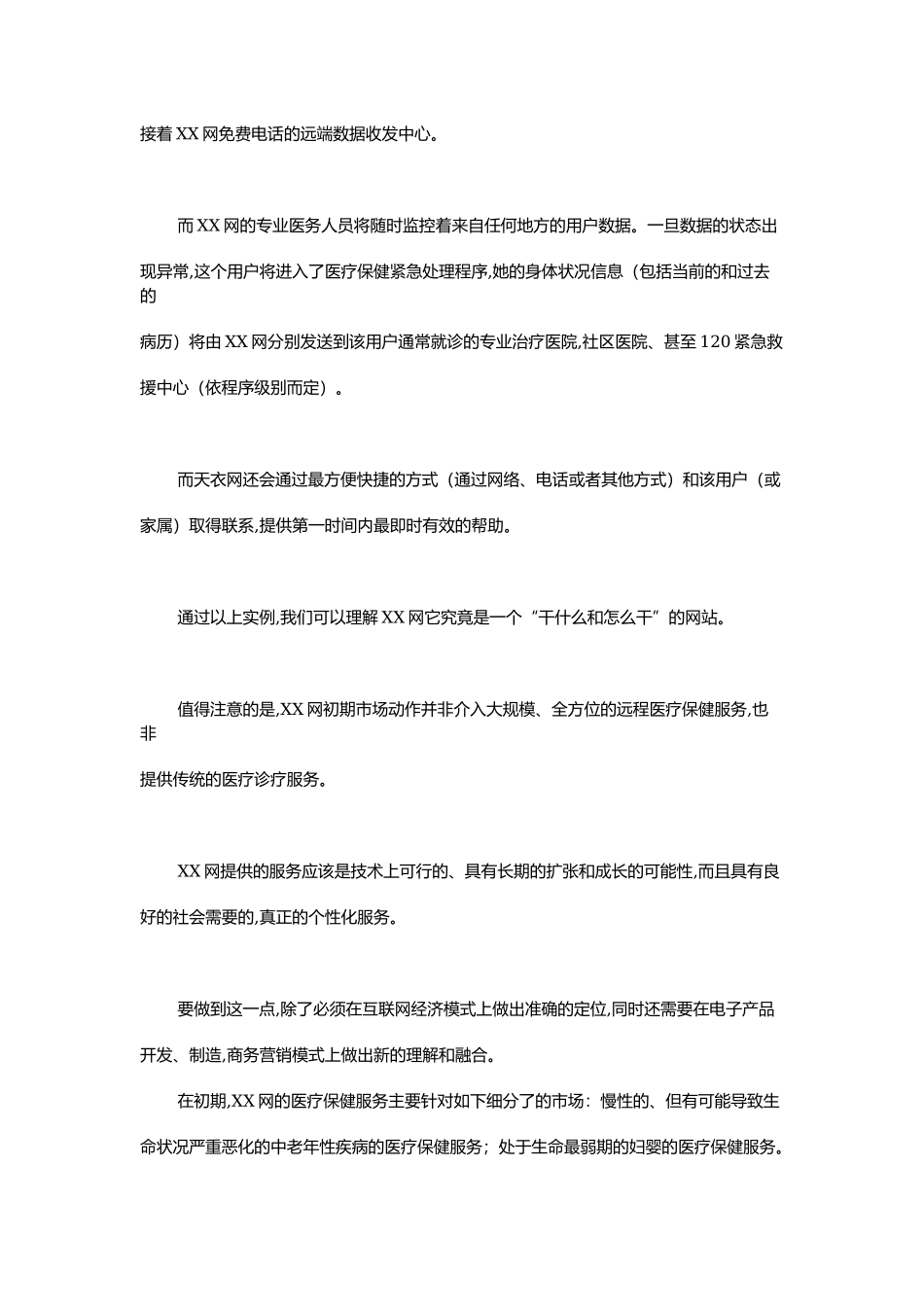 网商务创业计划.docx_第3页