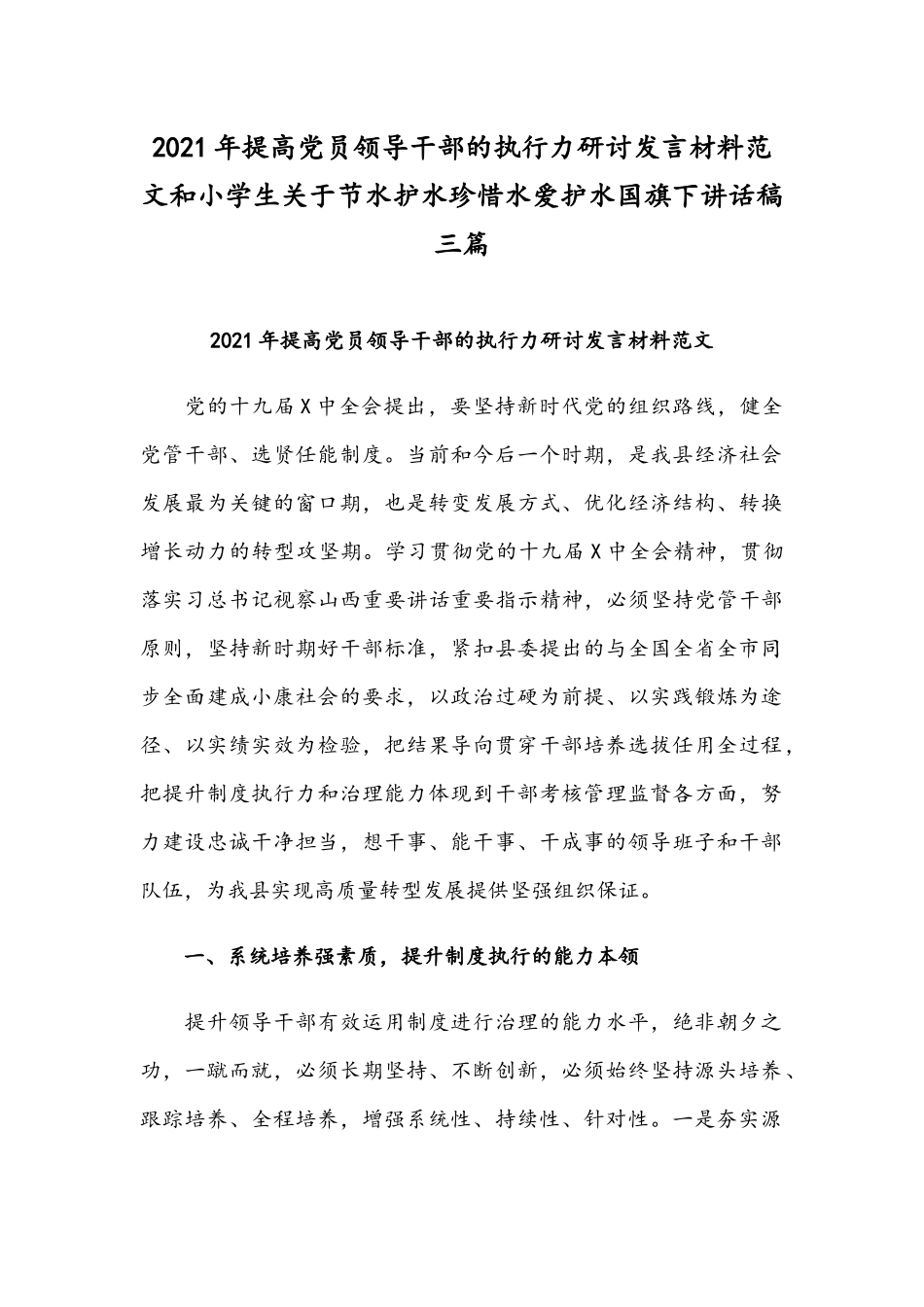 2021年提高党员领导干部的执行力研讨发言材料范文和小学生关于节水护水珍惜水爱护水国旗下讲话稿三篇.docx_第1页