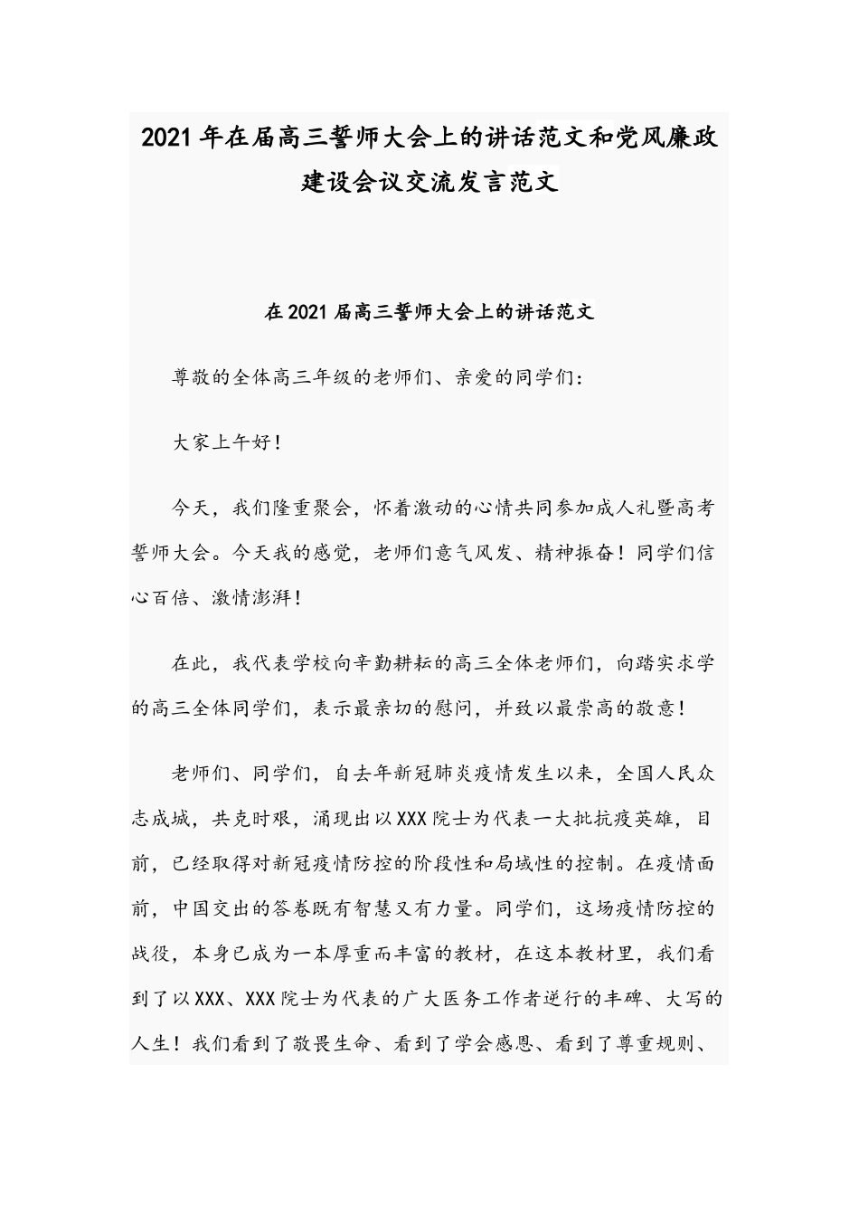 2021年在届高三誓师大会上的讲话范文和党风廉政建设会议交流发言范文.docx_第1页
