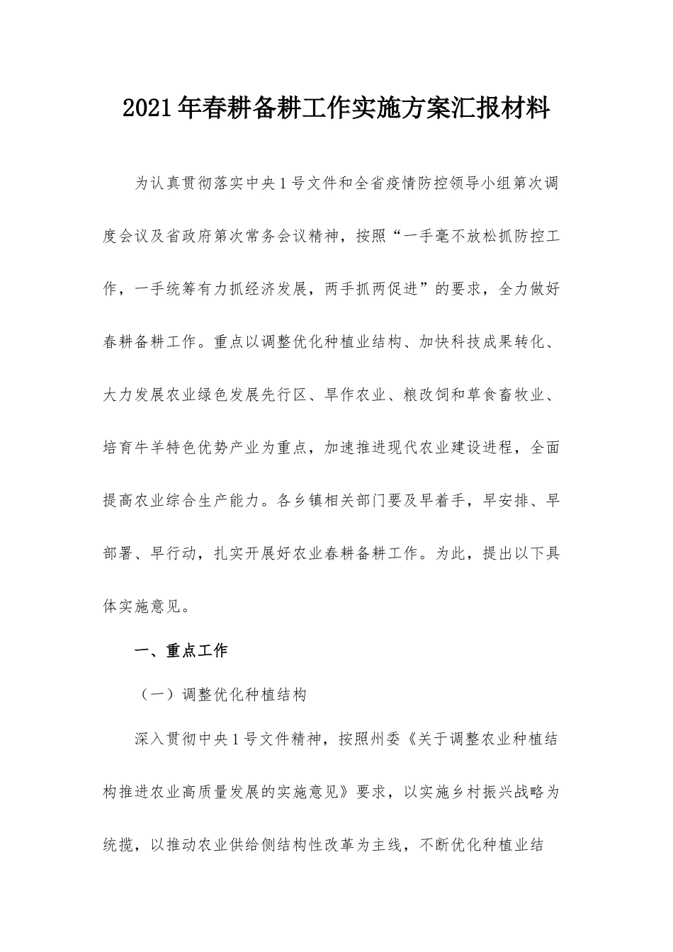 2021年春耕备耕工作实施方案汇报材料.docx_第1页