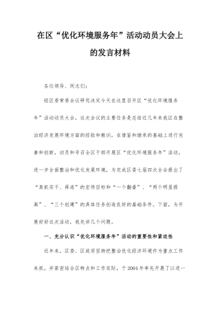 在“优化环境服务年”活动动员大会上的发言材料.docx