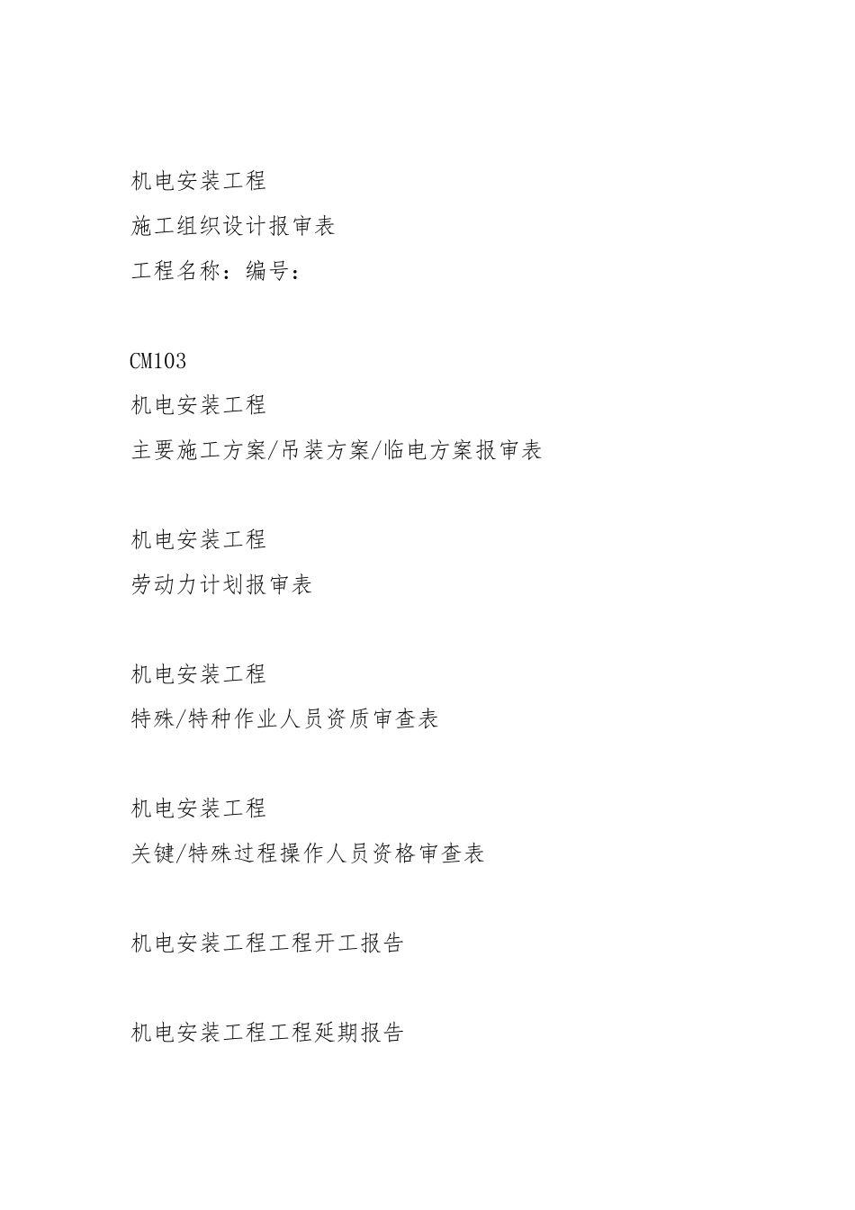(1)-机电安装资料表格.docx_第2页