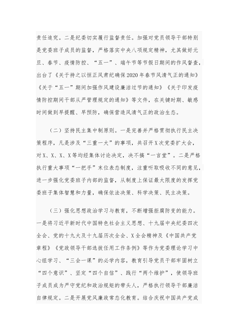 两篇一岗双责和党风廉政建设工作情况汇报、勇做脱贫攻坚精神的弘扬者（专题党课讲稿）.docx_第2页