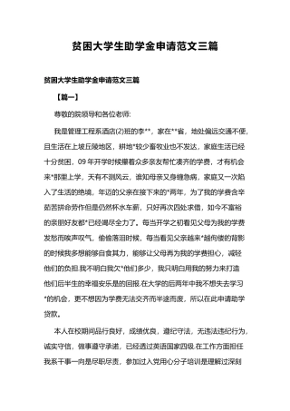 贫困大学生助学金申请范文三篇.docx