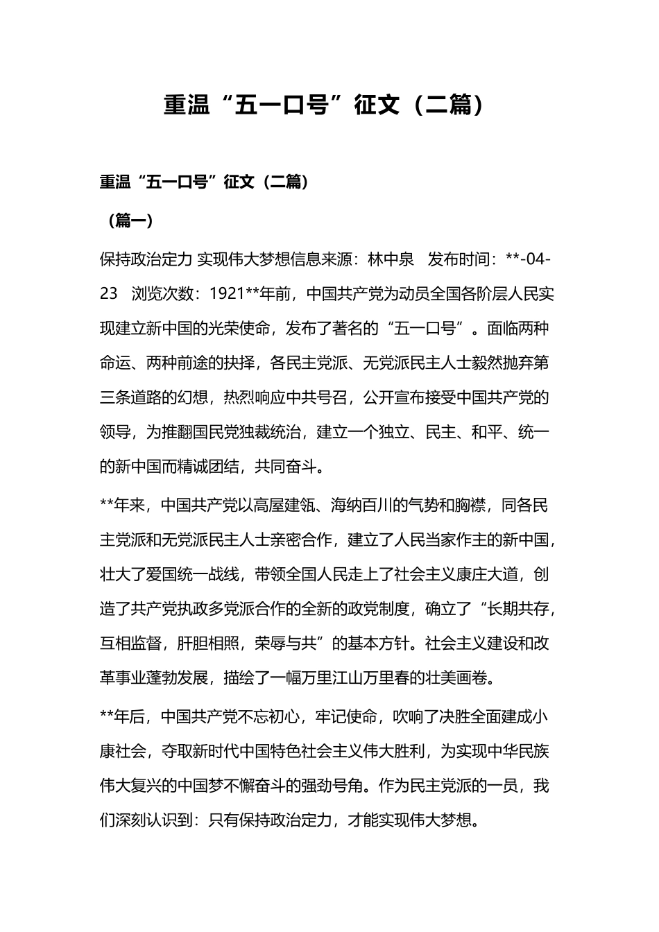 重温“五一口号”征文（二篇）.docx_第1页