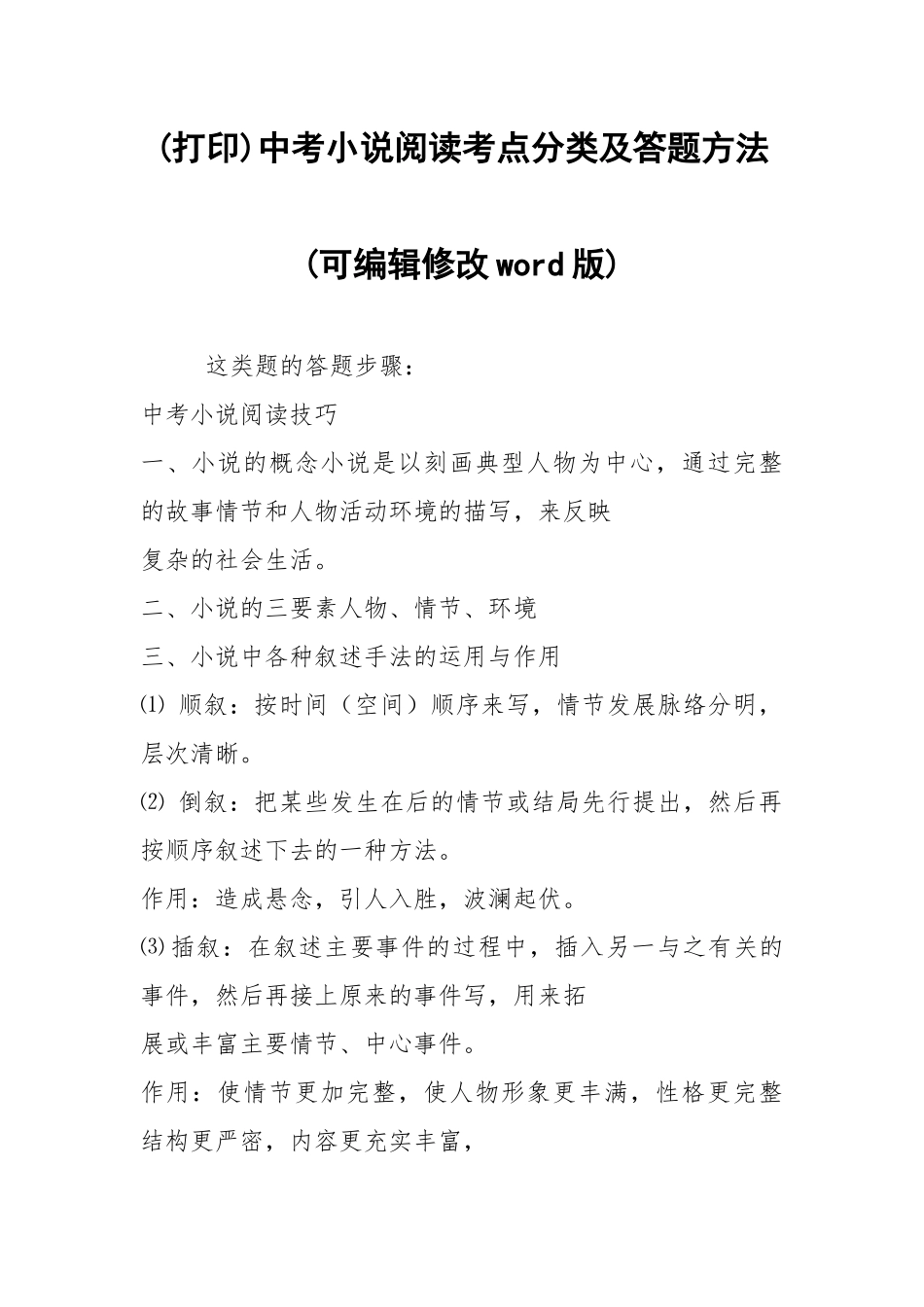 (打印)中考小说阅读考点分类及答题方法(可编辑修改word版).docx_第1页