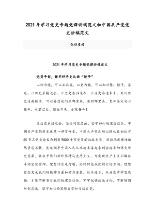 2021年学习党史专题党课讲稿范文和中国共产党党史讲稿范文.docx