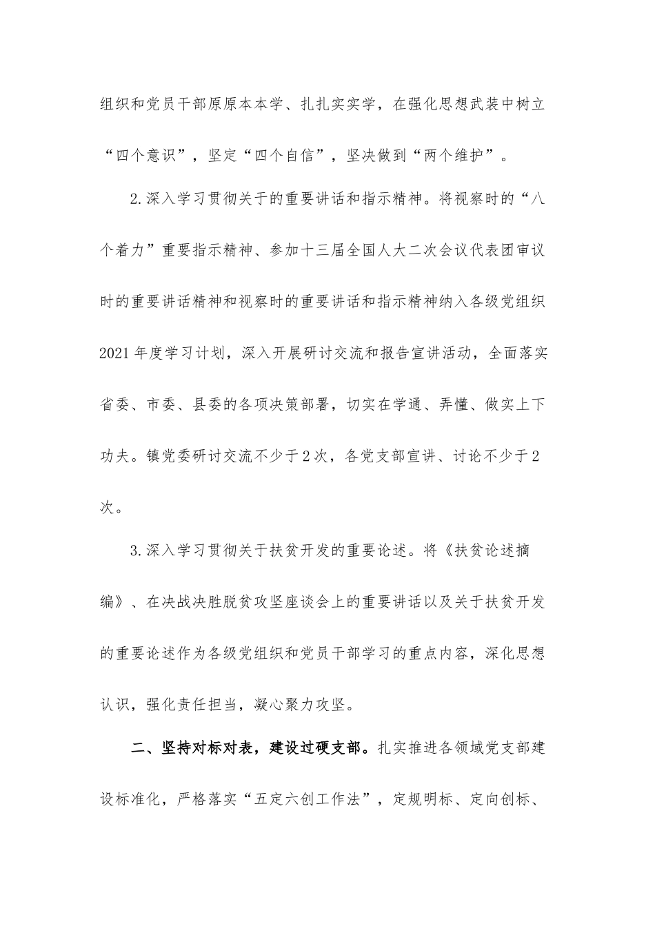 2021年乡镇基层党建工作计划总结汇报材料.docx_第2页