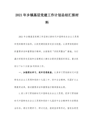 2021年乡镇基层党建工作计划总结汇报材料.docx