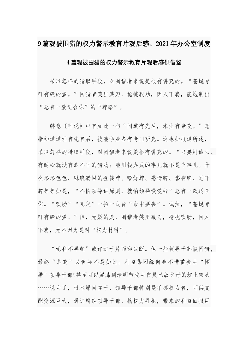 9篇观被围猎的权力警示教育片观后感、2021年办公室制度.docx_第1页