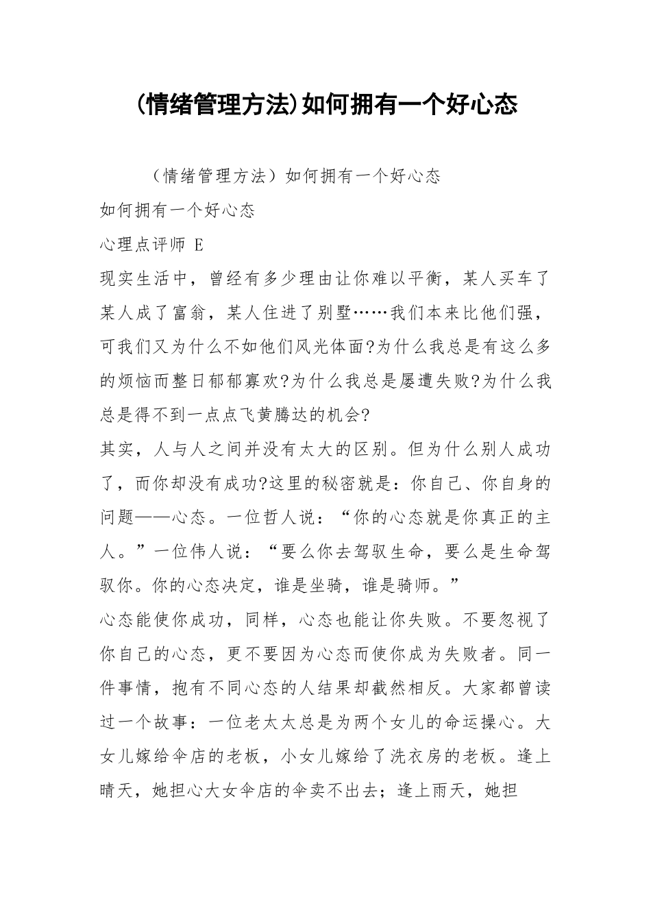 (情绪管理方法)如何拥有一个好心态.docx_第1页