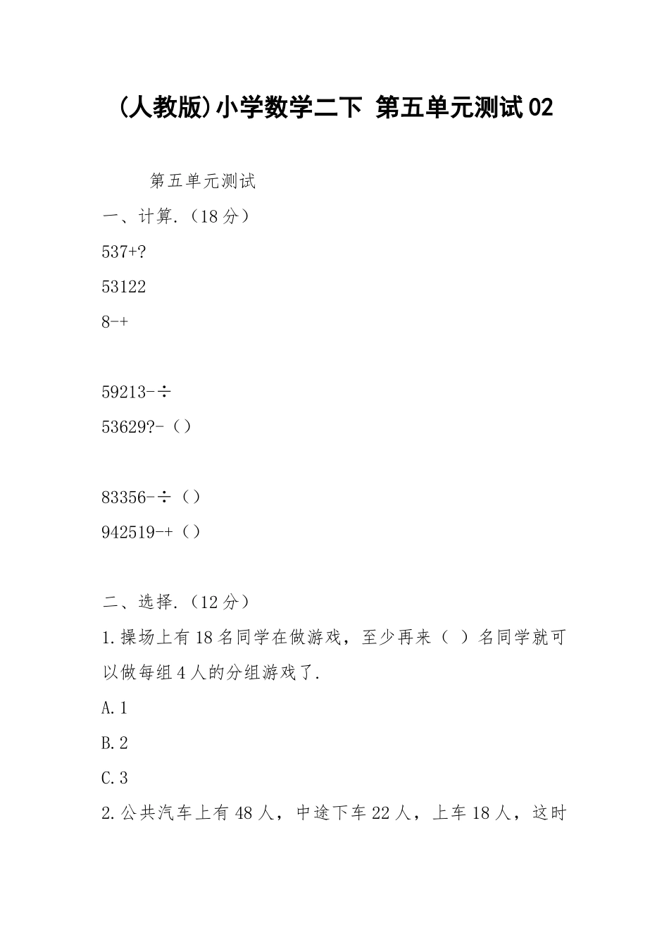 (人教版)小学数学二下 第五单元测试02.docx_第1页